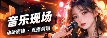 音乐的温度专题视觉