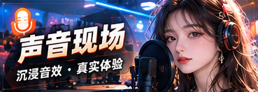 声音备忘专题视觉
